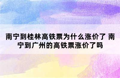 南宁到桂林高铁票为什么涨价了 南宁到广州的高铁票涨价了吗